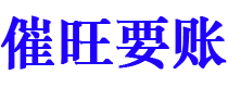 贵港讨债公司